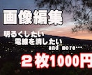 画像2枚を1000円で編集、加工します 明るくしたり、合成したり、綺麗に直したりします イメージ1