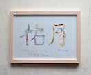 色彩豊かな世界観で個性的で華やかな命名書を描きます 文字に命を宿すように、想いを込めて一つひとつ丁寧に制作します イメージ2