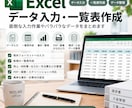 Excelへのデータ入力・一覧表作成を代行します 面倒な入力作業やバラバラなデータをExcelでまとめます イメージ1