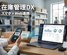 LINE×Webの本格・在庫管理システム構築します スマホでピッと棚卸し！Webと連動する最強の在庫管理 イメージ1