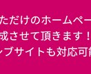 ホームページを作成させて頂きます お店やサロン・教室などレスポンシブサイトをお作りできます！ イメージ1