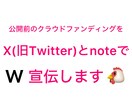 公開前のクラウドファンディングの事前宣伝をします X(旧Twitter)とnoteでW宣伝・鬼拡散します‼️ イメージ1