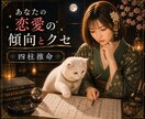 あなたの恋愛の傾向とクセを四柱推命で読み解きます 恋愛の中で感じる不安や違和感の理由と繰り返す原因を紐解きます イメージ1