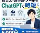 報告文・議事録・メールをChatGPTで時短します 専用テンプレ＋プロンプトで次回から自分で回せます イメージ1