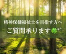 精神保健福祉士を目指す方のご質問にお答えします 精神保健福祉士を目指している方のご質問にお答えします イメージ1