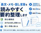 長文・メモ・話し言葉を読みやすく要約整理します 長文・メモ・話し言葉を5000字までスッキリ整理します。 イメージ1