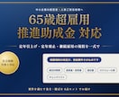 65歳超雇用推進助成金対応の就業規則を改定します 定年引上げ・定年廃止・継続雇用の規程を一式で イメージ1