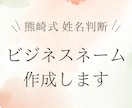 副業・SNSで愛されるビジネスネーム作ります 旧字体＆三才配置で本格鑑定！フリーランスや起業の好スタートに イメージ1