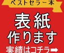 ベストセラーになる【電子書籍の表紙】制作します ゴールドランク記念♪ベストセラー実績多数のデザイナーが制作 イメージ1