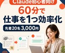 Claudeであなたの仕事を1つ効率化します 60分で業務専用プロンプトを一緒に完成させます イメージ1