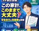 FPが家計の安全性と改善の優先順位を診断します 商品勧誘なし｜通常時・収入減少時・10年後を見える化 イメージ1