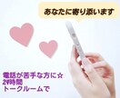 24時間トークルームで☆あなたに寄り添います ★お電話が苦手な方に。ゆっくりお話がしたい方。 イメージ1