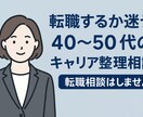 転職するか迷う40〜50代のキャリア整理します 40〜50代向け転職するか迷っている方のキャリア相談90分 イメージ1