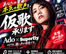 Ado系、ストロングボイスで仮歌、本歌します ★プロの現場実績十分！SNSにも強いシンガーが対応します！★ イメージ1