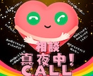 真夜中CALL！！安心して眠れるまで聞きます 眠れない夜に、人恋しい夜に、モヤっとする夜に！お待ちしてます イメージ1