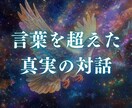超次元✧真実の架け橋｜貴方への想いを暴いていきます 言葉を超えた真実の対話｜あの人の隠された本音｜ツインレイ イメージ3