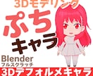 3Dぷちキャラ作ります デフォルメキャラクター化します！ イメージ1
