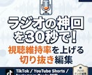 ラジオ番組の切り抜き、1本3000円で作成します ラジオ動画をバズるショート動画へ！テンポ重視の切り抜き編集 イメージ1