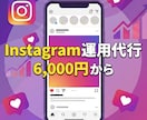 インスタの運用代行します 4月31日までの限定価格！インスタ運用を代行します！ イメージ1