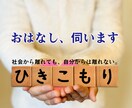 言葉にならない気持ちにも、居場所を伺います 安心して声を出せる 「聞くこと」の対話サポート。 イメージ1