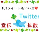 101リツート！！ツイッターで宣伝・拡散します 宣伝・拡散・集客・フォロワー獲得に！ イメージ1