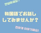 友達と会話をするような気楽な感じで韓国後学べます 韓国語でフリートークしましょう♡ イメージ1