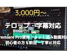 カット済み動画にテロップを丁寧に入れます 面倒なテロップ作業は丸投げOK！丁寧に対応いたします。 イメージ1