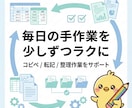 Mac/Win対応 ｜普段の定型作業を楽に整えます 毎日の手作業を、少しずつラクにする小さな仕組みづくり イメージ1
