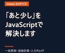 kintoneの「あと少し」をJSで解決します 一括更新・自動計算・入力チェックをカスタマイズで実現 イメージ1