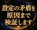 世界観・設定の矛盾を原因まで検証します 設定の矛盾・時系列・因果関係を第三者視点で徹底検証 イメージ1