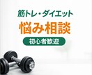 筋トレ・ダイエットの悩み相談あなた専用でします 初心者の方・続かない方も大歓迎／押しつけなしで一緒に考えます イメージ1