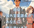 海外事業25年越えのプロがキャリア相談に乗ります 現役課長が、あなたの海外キャリアに本音で伴走します！ イメージ1