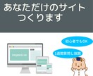 格安でワードプレスのサイト作ります オリジナルサイトが欲しい人や副業を始めたい人の背中を押します イメージ1