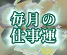 毎月のお仕事運をタロットで占います メッセージで鑑定結果をお送りいたします！ イメージ1