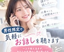 男性限定|気軽にお話しを聴きます 優しい声の女性と、気兼ねなく話したい男性へ♡ ˊ˗ イメージ1