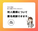 公認心理師があなたの対人関係の悩みお聞きします 一人で抱え込まずに一緒に話してみませんか イメージ1