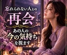 忘れられない人との再会、今の気持ちを視ます 「忘れたはずだったのに」再会したあの人との今を読み解きます イメージ1