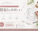 女性建築士&インテリアコーディネーターが添削します 「これでいい？」を気軽に聞ける、間取りのセカンドオピニオン イメージ1