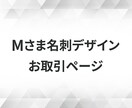 Mさま専用お取引ページでございます ご本人様以外の方のご購入はお控えくださいませ。 イメージ1