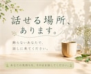 あなたらしく話せるお話し相手になります 話すだけで、少し心が軽くなる時間を。 イメージ1