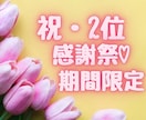 祝2位今のあなたとマッチするカードメッセージします 【期間限定感謝祭♪】ありがとうございます！！チャネリング イメージ1