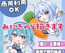 商用OK！SDイラスト・ミニキャラ描きます 即日対応可、修正回数無制限 / アイコン、配信、グッズに！ イメージ1