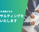 直接資料確認もいたします 事業をうまく軌道に乗せていきたい方へ イメージ1