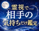 霊視で相手の気持ちだけ鑑定します 気軽、簡潔、お試しメニュー、わかりやすい鑑定 イメージ1