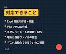 Excel関数・VBAのお困りごと最速で解決します 毎回の手作業、関数とマクロで丸ごと消しませんか イメージ2