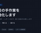 小さな定型作業をひとつ自動化します まずは1作業だけ。効果を試せる小規模プランです イメージ1