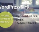 Wordpressで集客できるサイトを作ります もっと多くの人に自分のサービスを知って欲しい方へ イメージ1