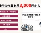 毎月の定型作業を代行します 面倒な定型作業をマル投げしてください！ イメージ1