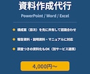 資料・パワポ作成を最短即日で代行します 即対応・最短即日で分かりやすくまとめて納品します イメージ1