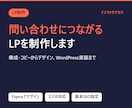 問い合わせにつながるLPを構成から制作します 構成・コピーからデザイン・WordPress実装まで対応 イメージ1